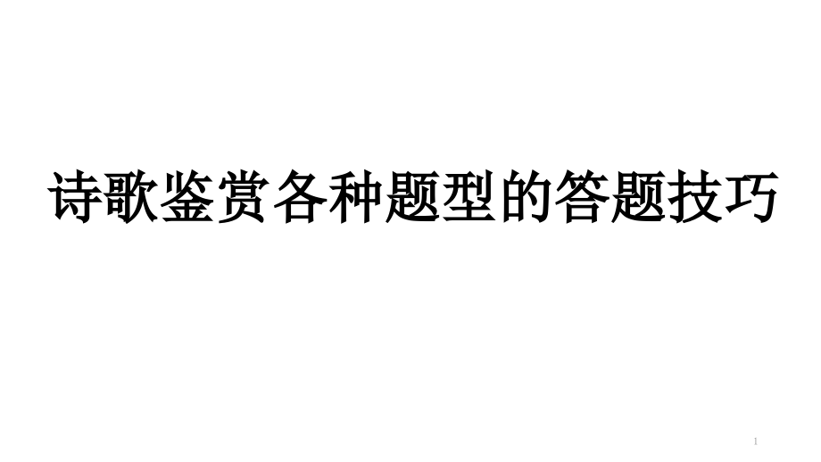 高考语文-诗歌鉴赏各种题型的答题技巧ppt课件_第1页