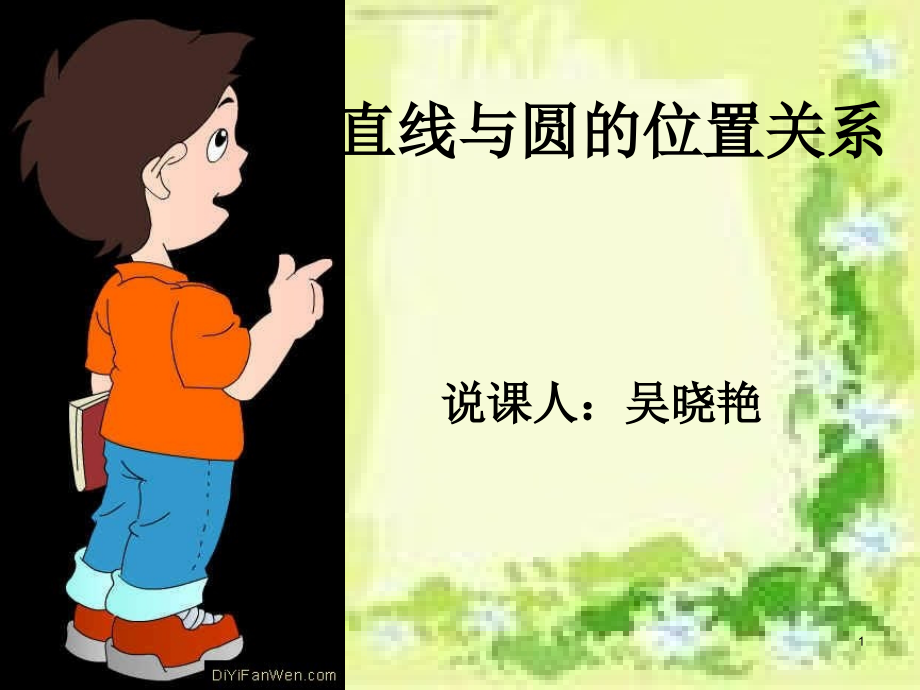 初中数学直线与圆的位置关系说课课件_第1页