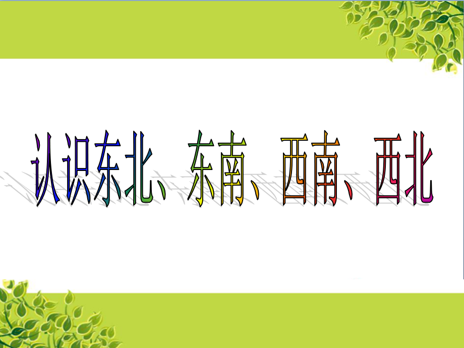 2020年三年级下册数学优秀ppt课件-1《认识东南、东北、西南、西北》人教新课标_第1页
