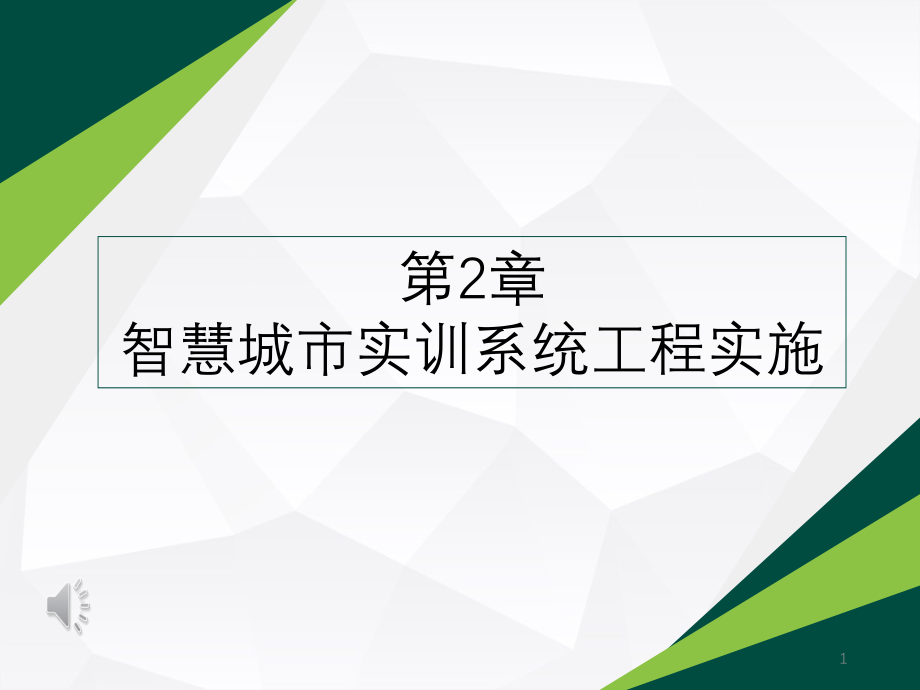 《物联网工程应用系统（智慧城市）》第二章智慧城市实训系统工程实施课件_第1页