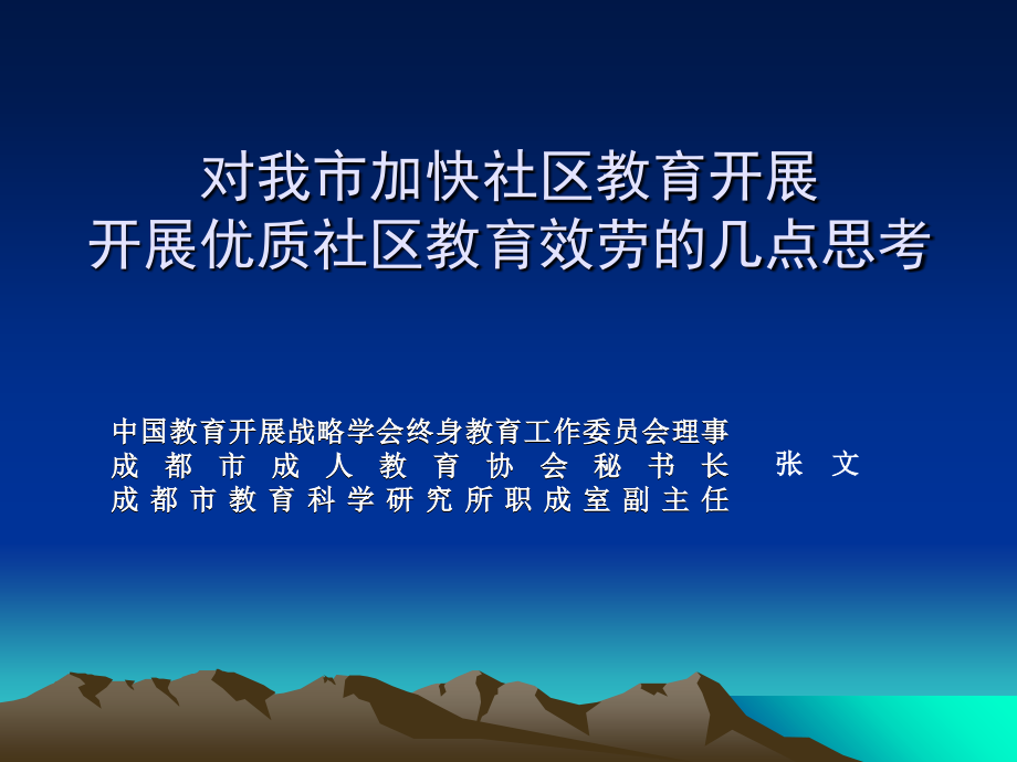 对我市加快社区教育发展开展优质社区教育服务的几点思考_第1页