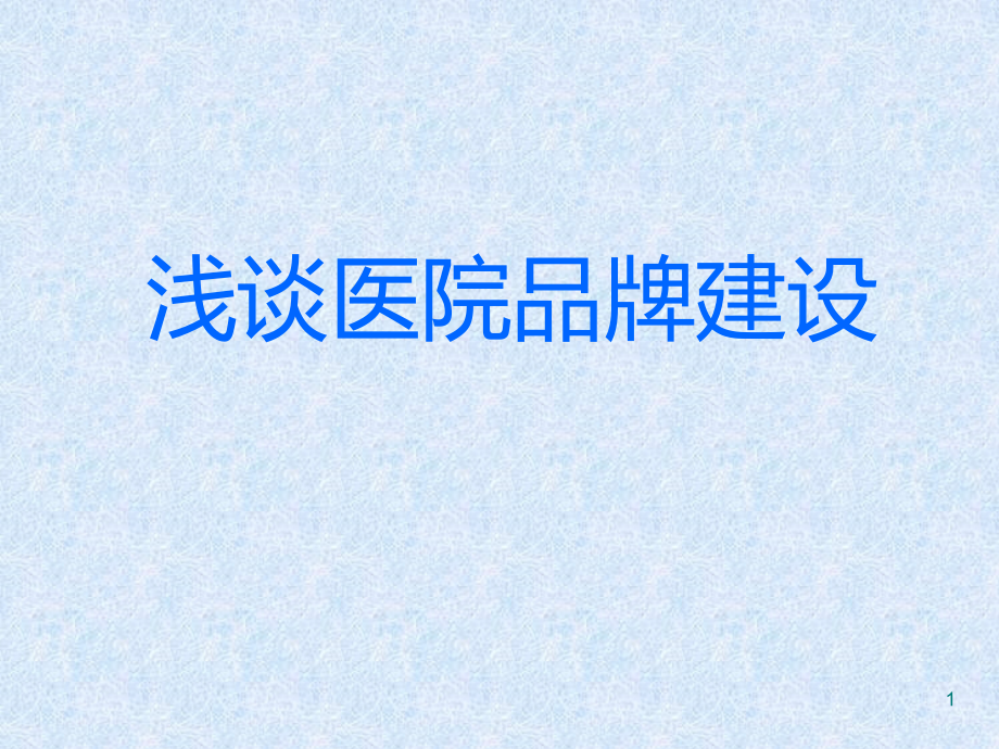 浅谈医院品牌建设课件_第1页