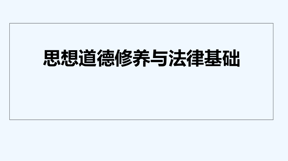 思想道德修养与法律基础自考课件-_第1页