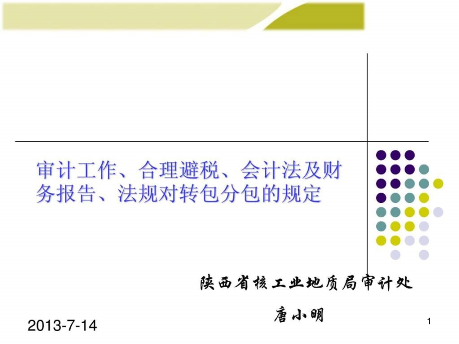 审计工作合理避税会计法及财务报告法规对转包分课件_第1页