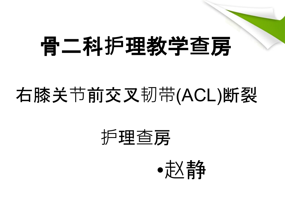 右膝关节前交叉韧带(ACL)断裂-护理查房课件_第1页