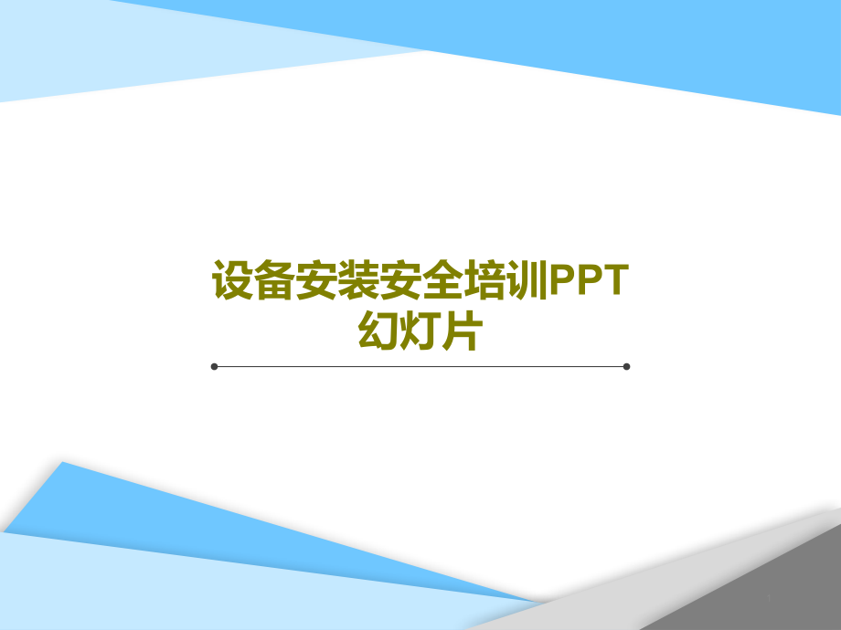 设备安装安全培训PPT幻灯片课件_第1页