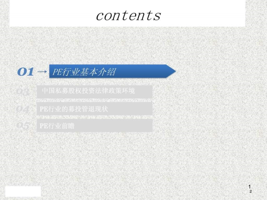 PE私募股权投资行业报告图文课件_第1页