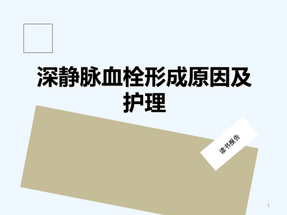 深静脉血栓形成原因及护理读书报告课件_第1页