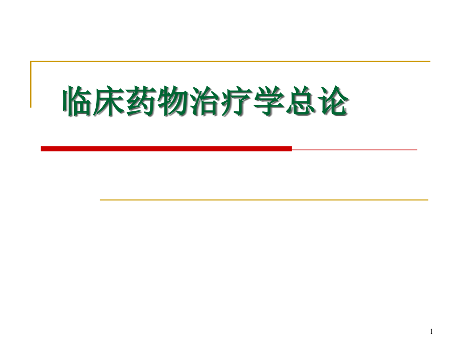 第一章临床药物治疗学绪论课件_第1页