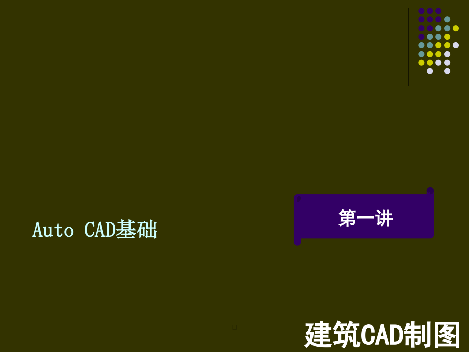 建筑绘图经典教程(CAD版)课件_第1页