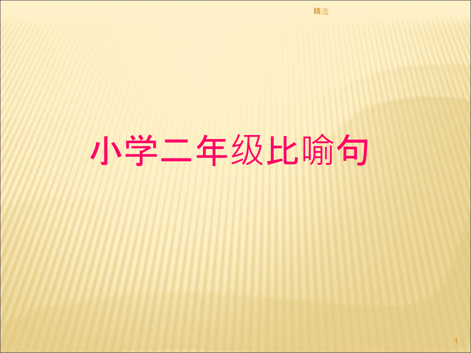 小学二年级比喻句课件_第1页