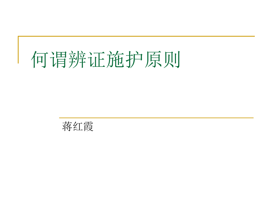 何谓中医辨证施护课件_第1页