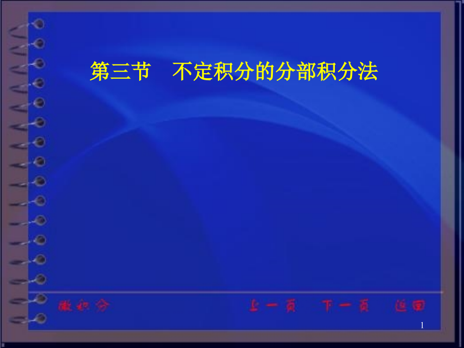 微积分第三版课件第三章第三节_第1页