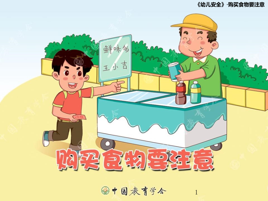 幼儿园大班安全购买食物要注意课件_第1页