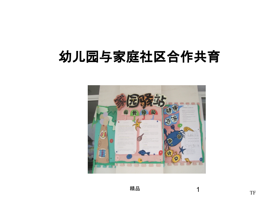 幼儿园与家庭社区合作共育课件_第1页