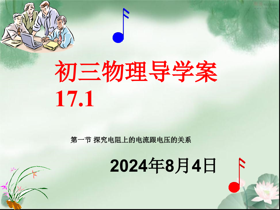 九年级的物理第17章导学案171课件_第1页