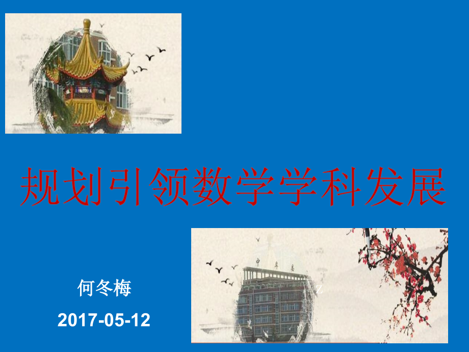 数学学科建设课件_第1页