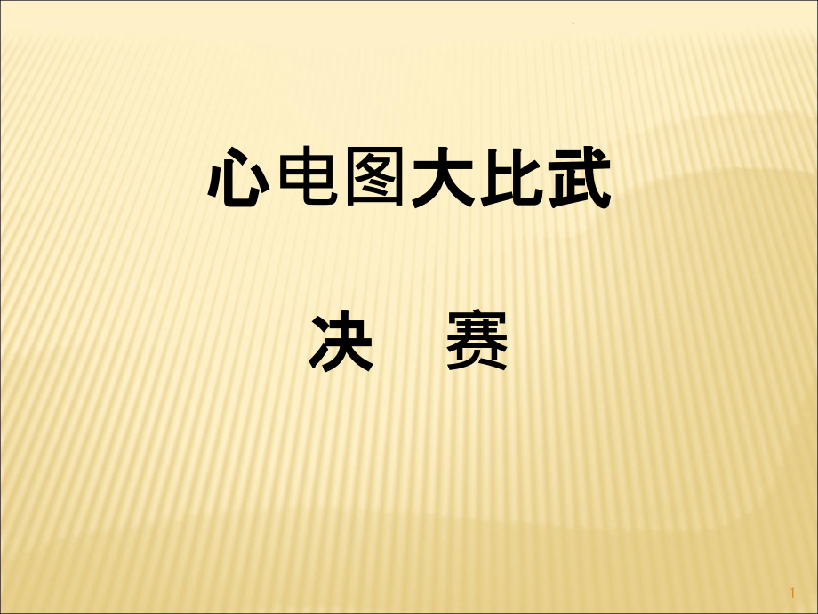 心电图比赛决赛课件_第1页