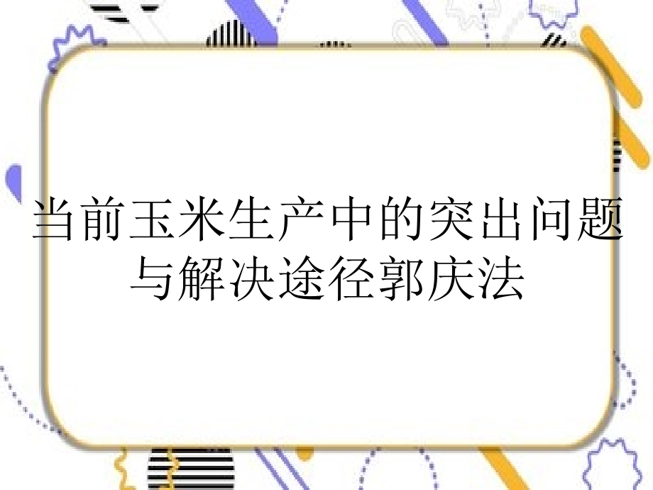 当前玉米生产中的突出问题与解决途径课件_第1页