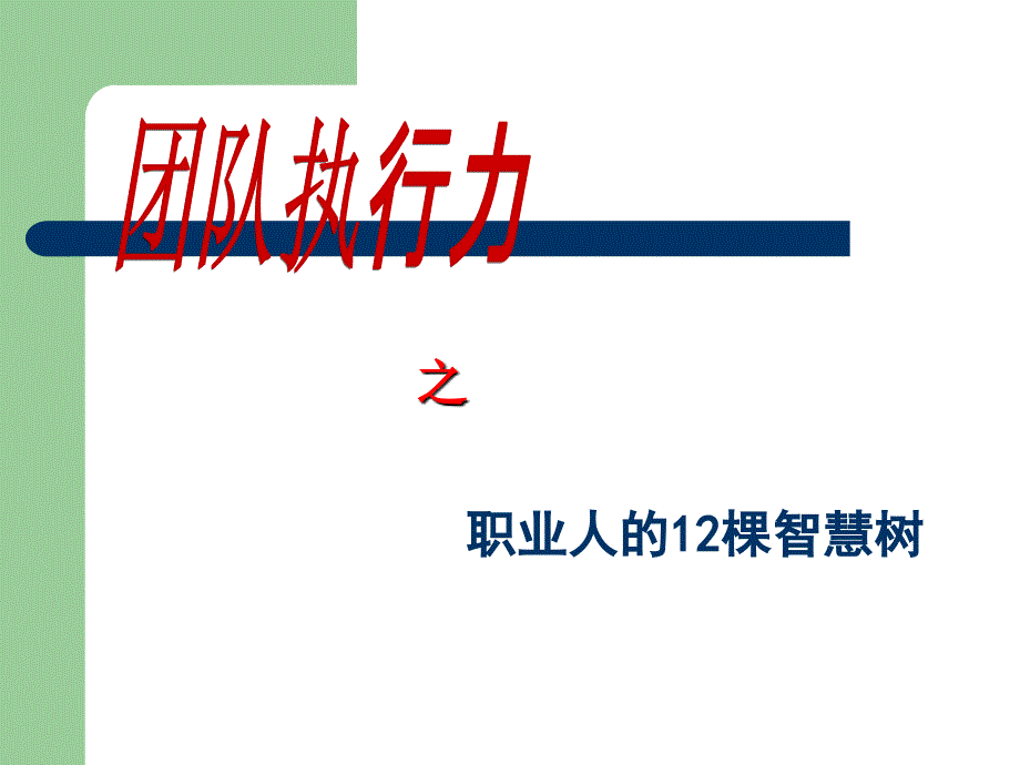 团队执行力之职业化员工教学课件_第1页