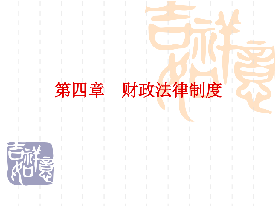 广东会计从业资格考试《财经法规与会计职业道德》真实上课的课件4财政法律制度_第1页