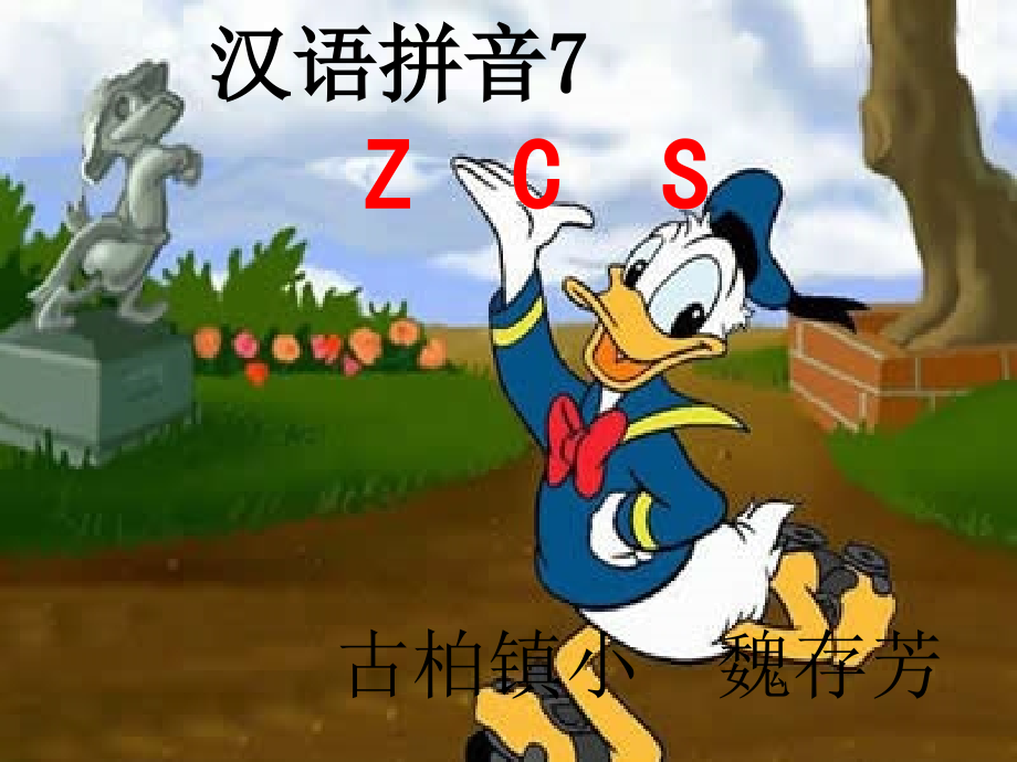 汉语拼音zcs教学课件_第1页