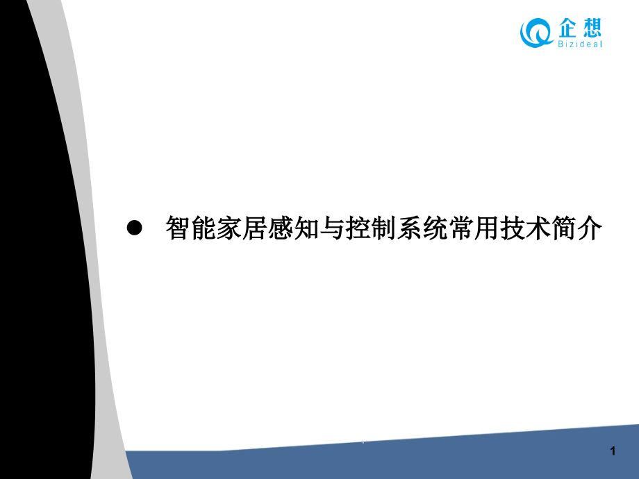 智能家居感知与控制系统常用技术简介课件_第1页