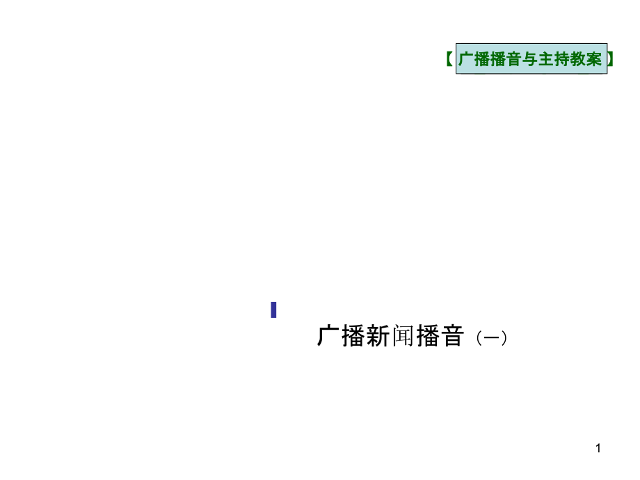 广播新闻播音一-课件_第1页