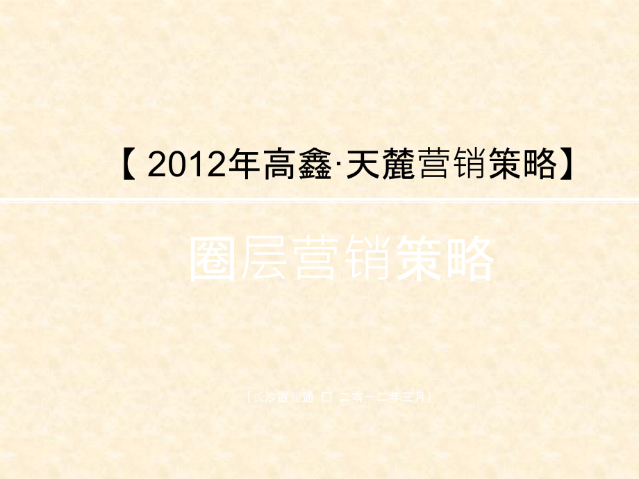 高端地产圈层营销案例课件_第1页