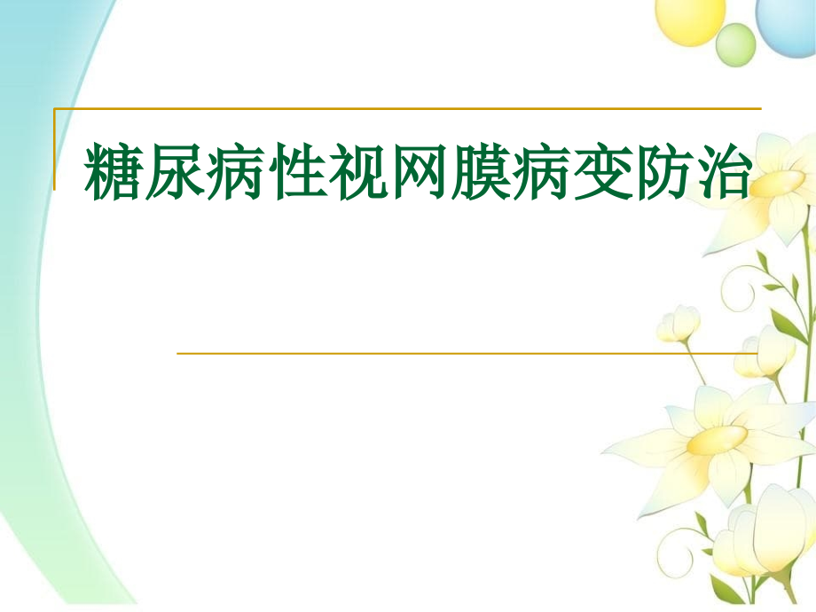 糖尿病性视网膜病变防治系列_第1页