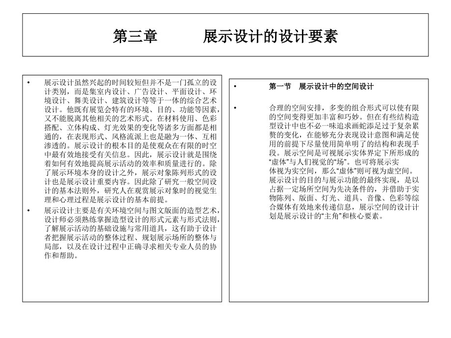 展示空间设计第三章-展示设计的设计要素课件_第1页