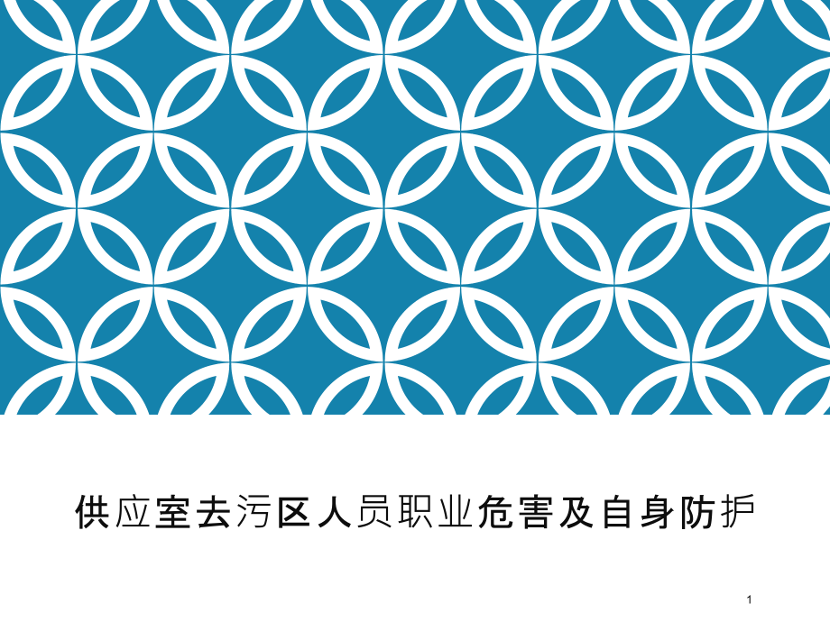 供应室去污区人员职业危害和自身防护-课件_第1页