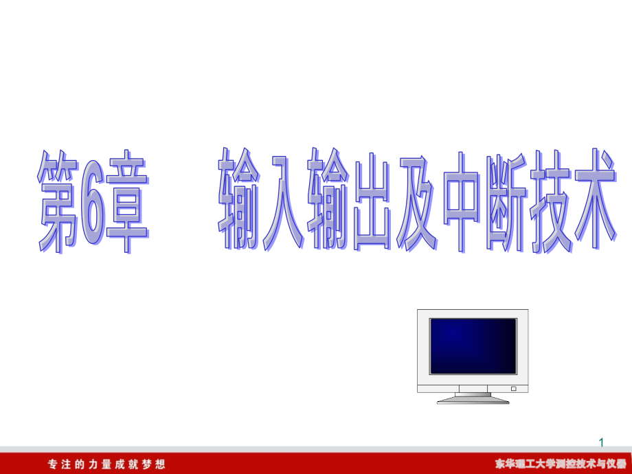 微机原理第6章输入输出及中断技术课件_第1页