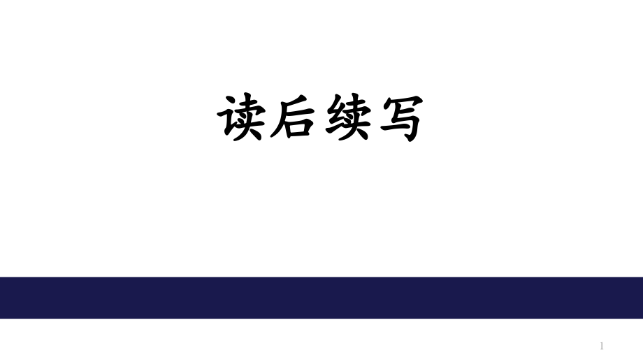 高中英语读后续写专题ppt课件_第1页