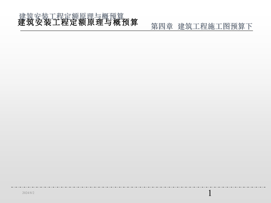 建筑工程施工图预算下课件_第1页