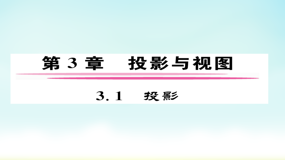 数学课件湘教版九年级下册31-投影_第1页