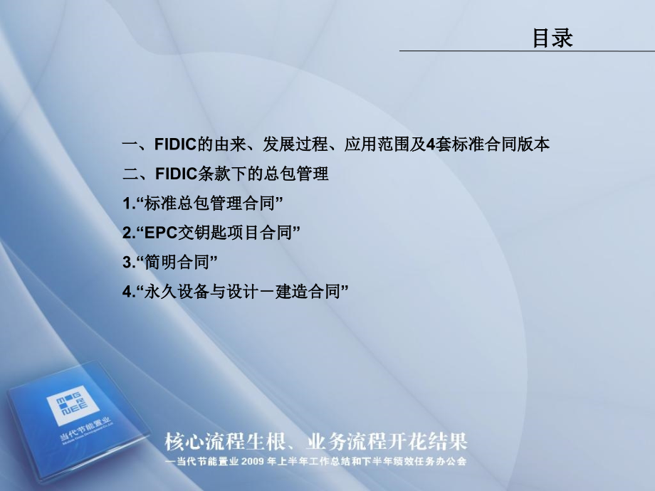 FIDIC条款项下的总包管理流程_第1页