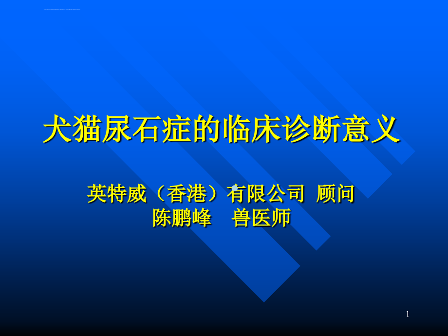 尿石症的临床诊断意义课件_第1页