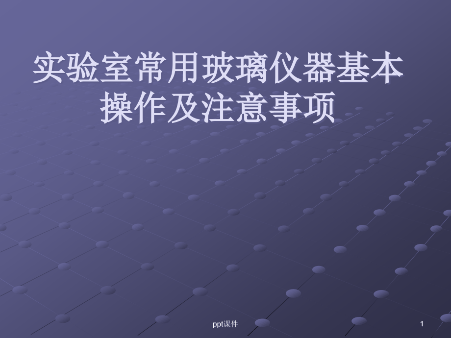 实验室常用玻璃仪器基本操作及注意事项--课课件_第1页