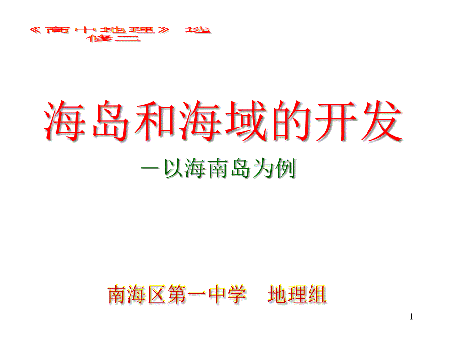 地理区位优势明显101海南岛开发的地理背景一课件_第1页