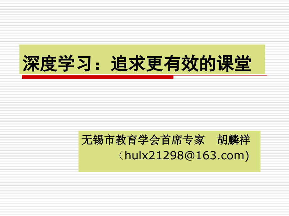 深度学习：追求更有效的课堂ppt课件_第1页