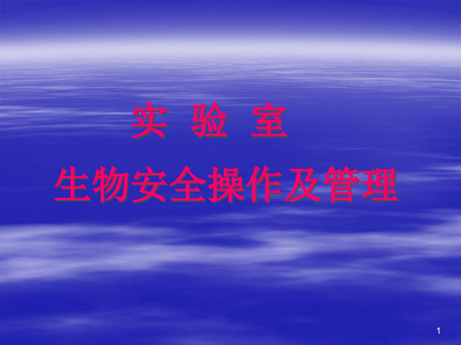 实验室生物安全操作及管理教材课件_第1页