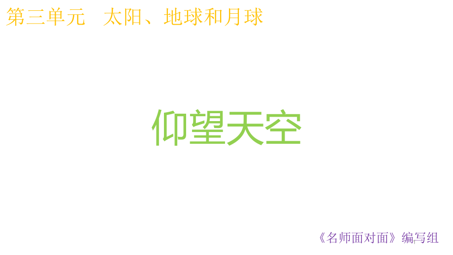 教科版科学三年级下册31仰望天空课件_第1页