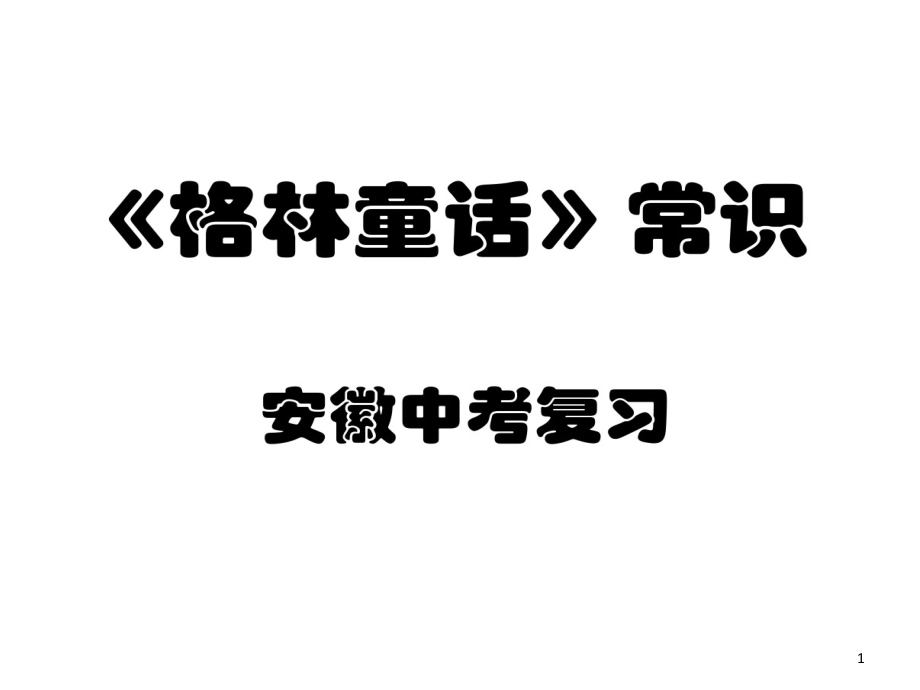 格林童话知识课件_第1页