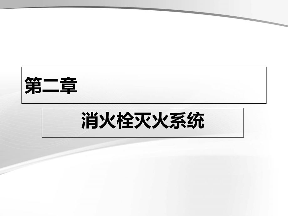 室外消防栓和室外给水管网培训课件_第1页