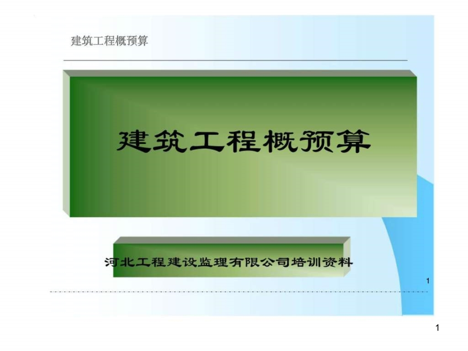 建筑工程概预算基础知识课件_第1页