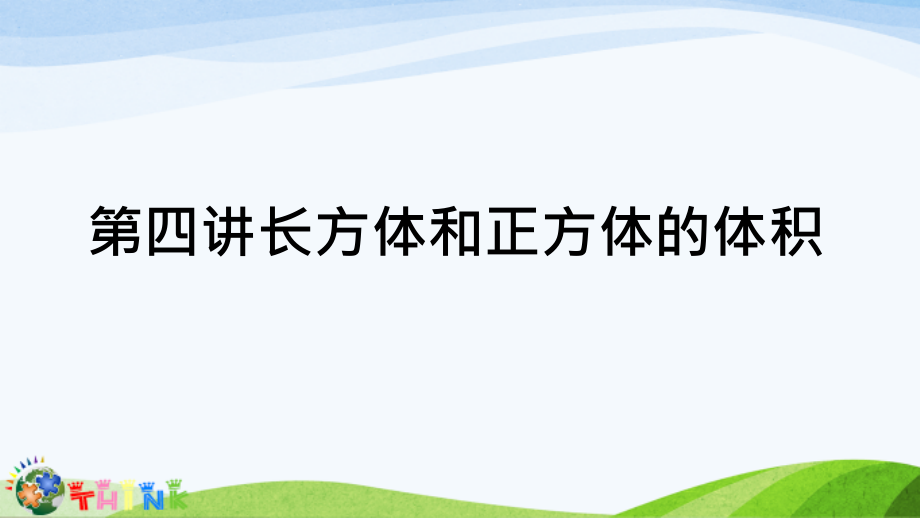 小升初奥数长方体和课件_第1页