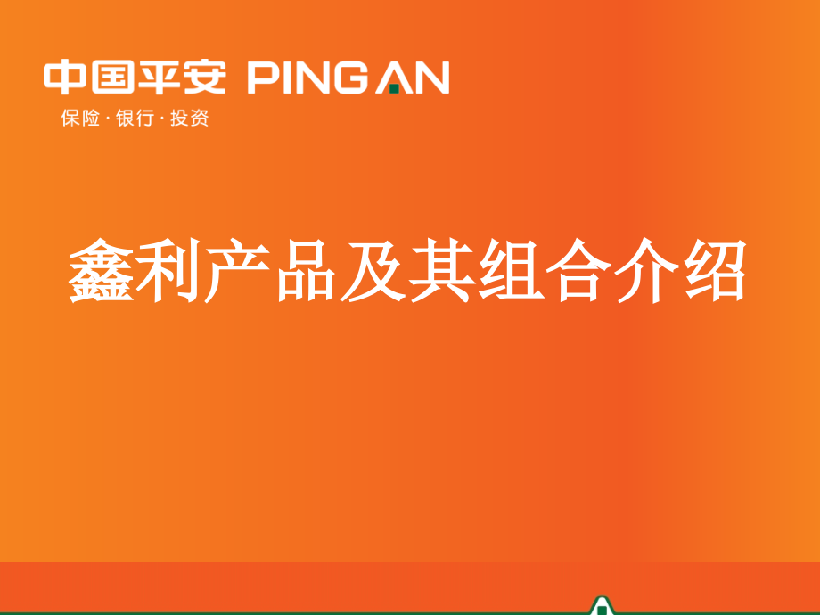 平安热卖产品鑫利介绍课件_第1页