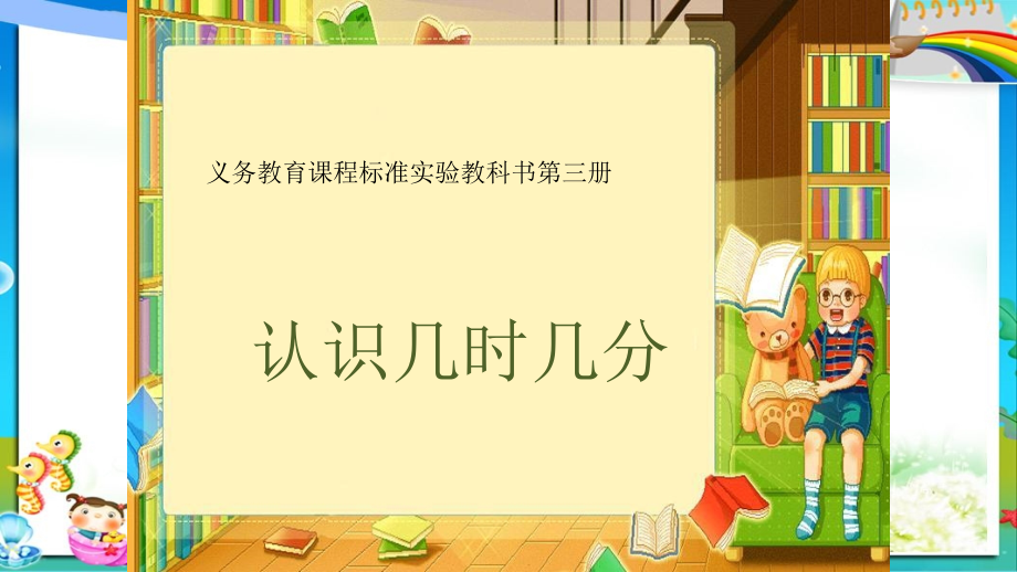 小学人教版二年级上册数学认识几时几分_新课件_第1页