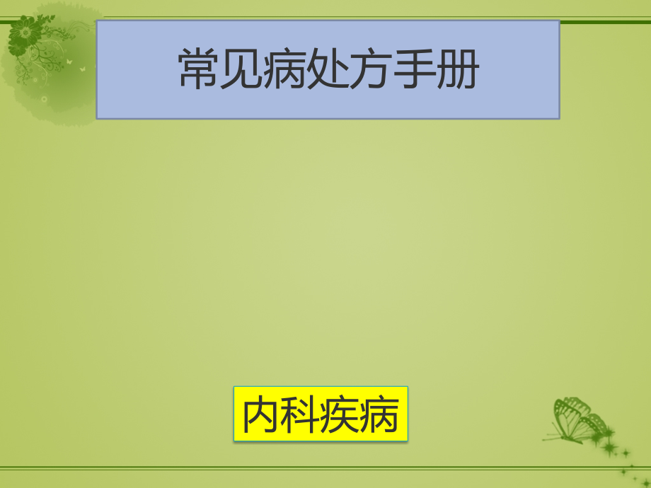 常见病处方手册——内科疾病课件_第1页